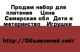 Продам набор для плитения. › Цена ­ 500 - Самарская обл. Дети и материнство » Игрушки   